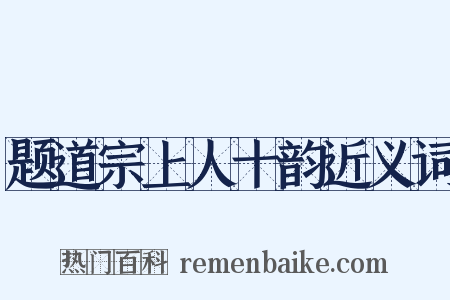 题道宗上人十韵近义词是什么意思的图片